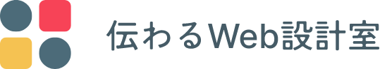 伝わるWeb設計室