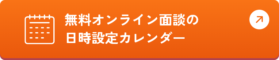 無料オンライン面談の日時設定カレンダー