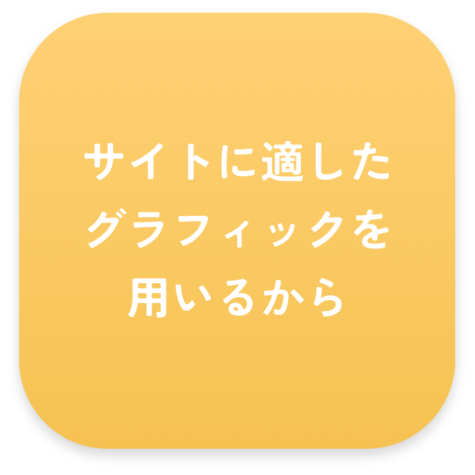 サイトに適したグラフィックを用いるから