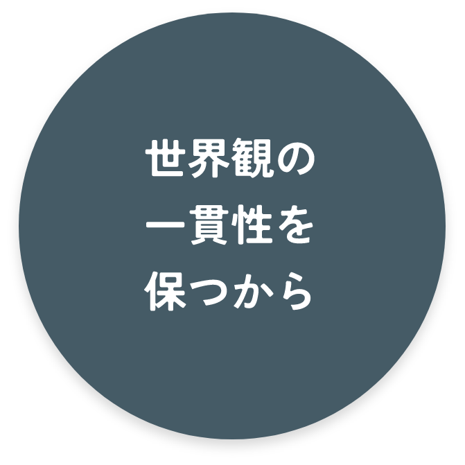 世界観の一貫性を保つから