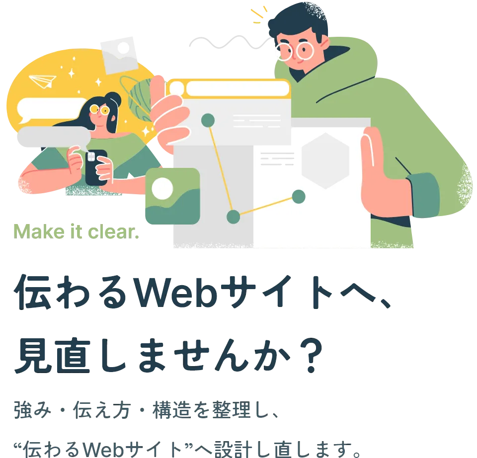 悪くない。でも、なぜか伝わらない。その違和感、言語化できます。強み・伝え方・構造を整理し、“伝わるWebサイト”へ設計し直します。